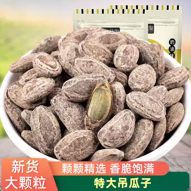 新货吊瓜子坚果炒货休闲零食大颗粒奶油味新货小吃年货食品香酥脆
