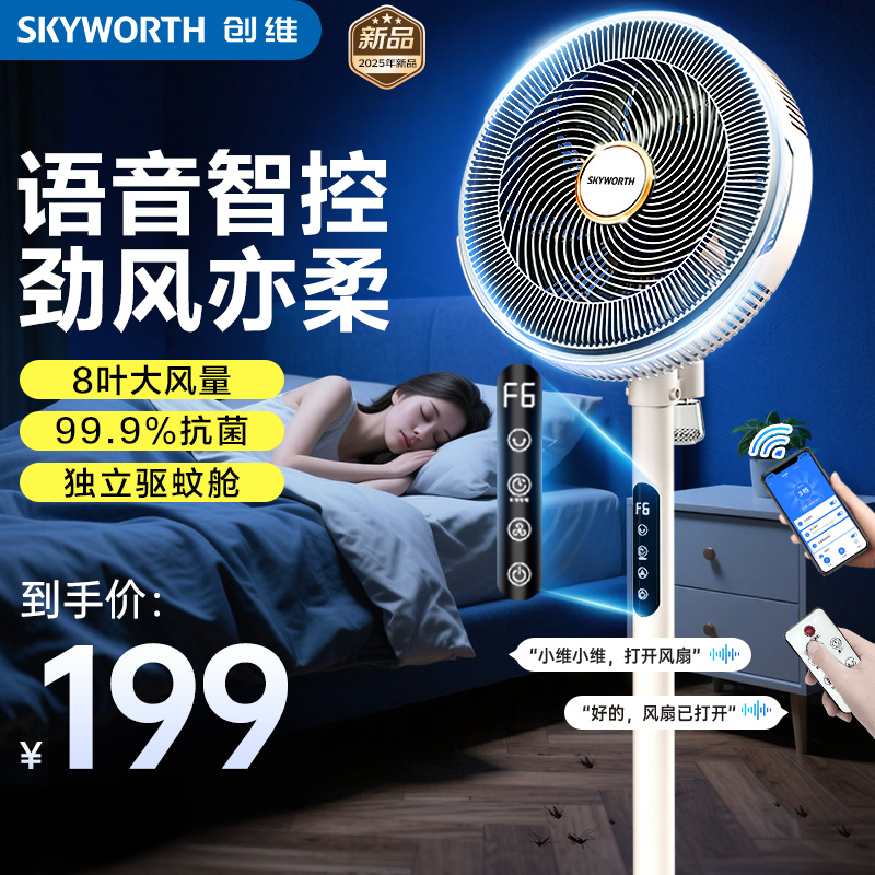 创维冰岛电风扇空气循环扇落地扇智能语音遥控家用大风力驱蚊轻音