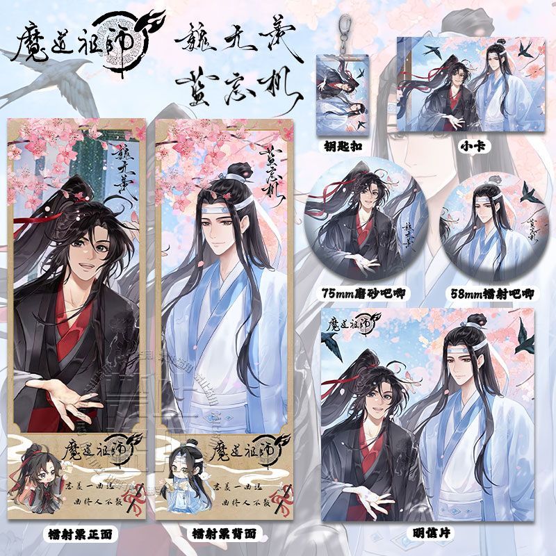 魔道祖师卫龙联名魏无羡&蓝忘机镭射票吧唧徽章钥匙扣小卡明信