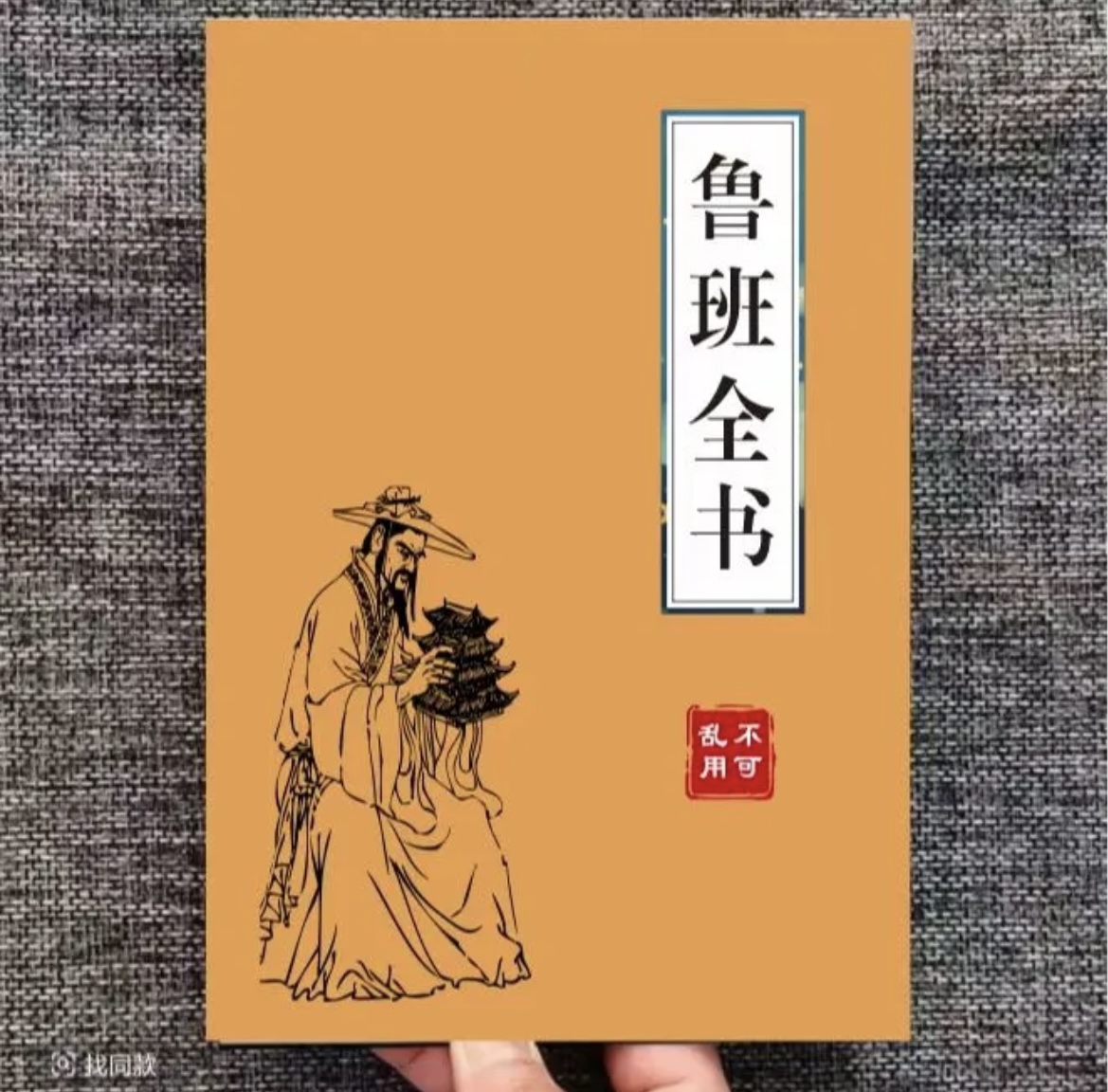 中国传统经典文化一看就懂的绝版书鲁班全书