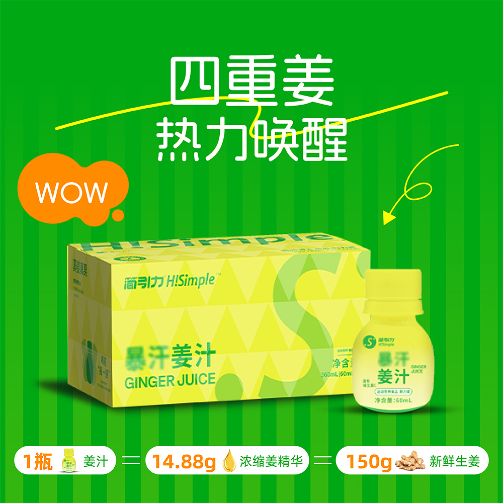 简引力H!Simple暴汗姜汁小瓶装营养健康饮料鲜榨食用生姜汁浓缩