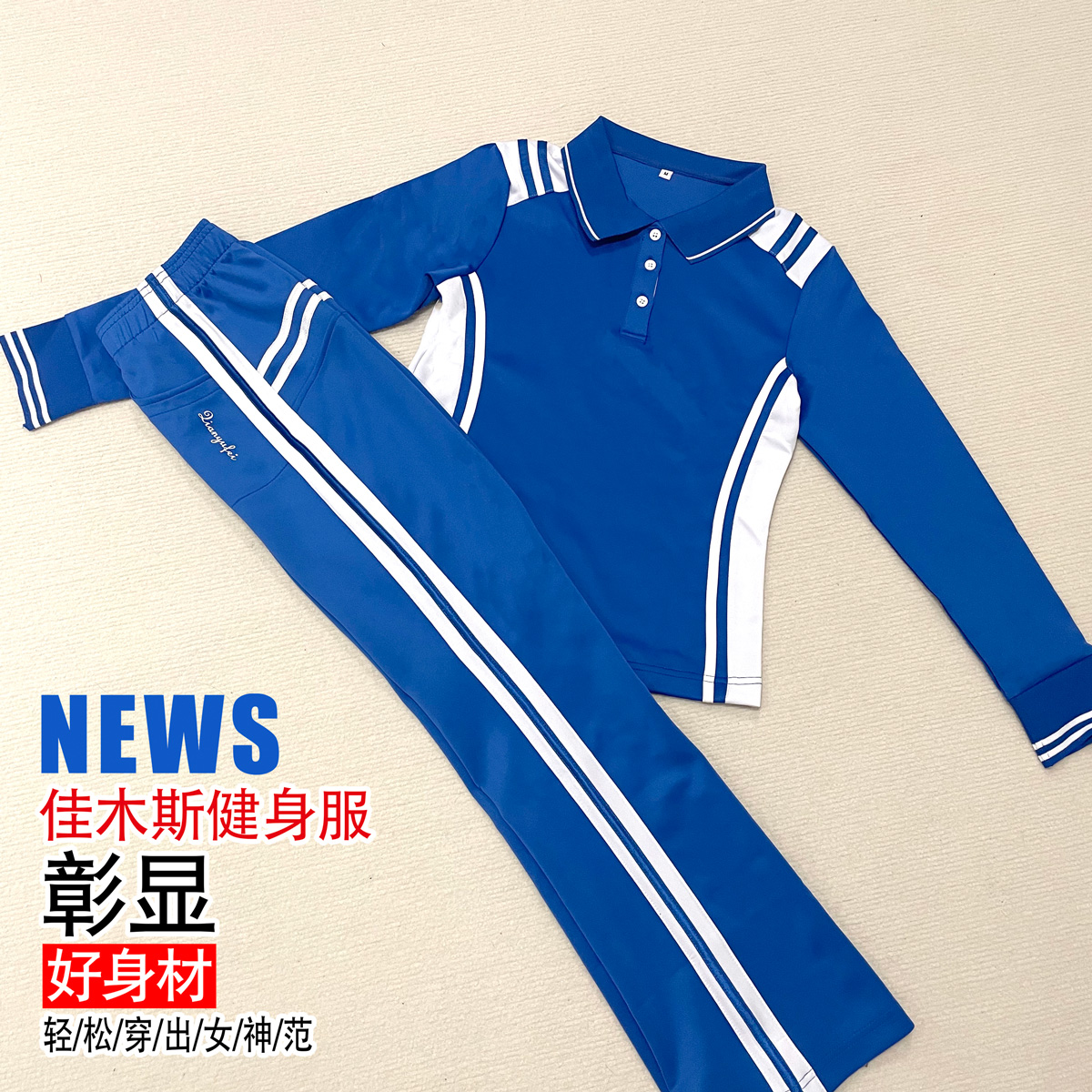 春秋冬款天蓝色长袖运动服适合佳木斯广场舞健身操徒步走贞贞同款