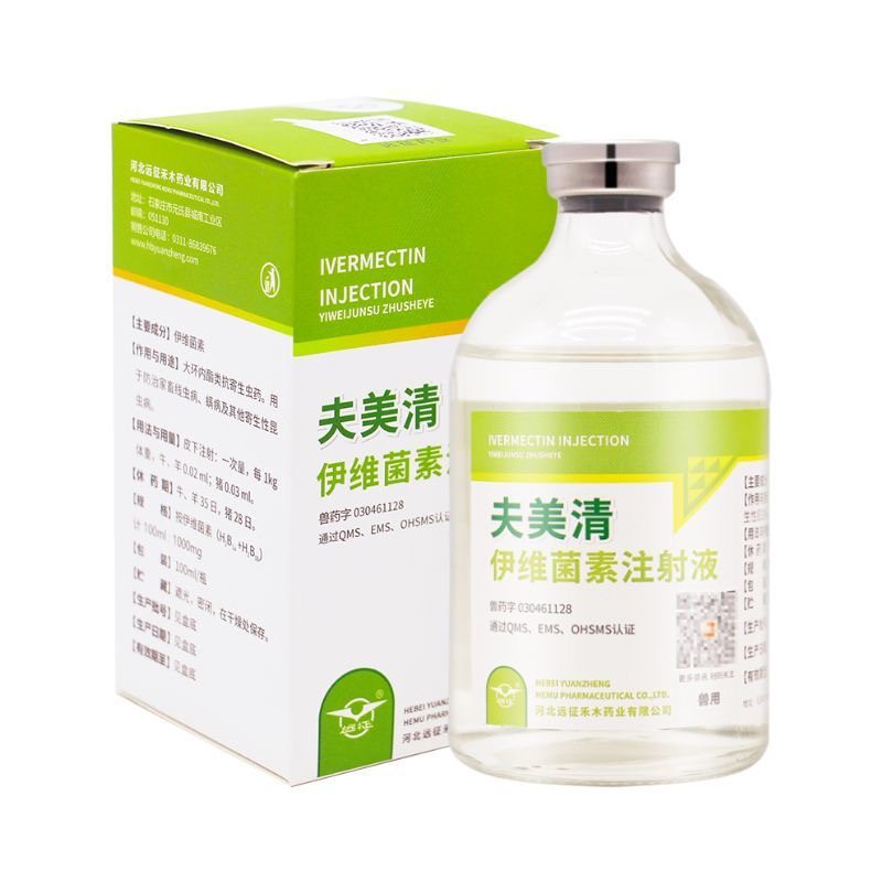 远征伊维菌素注射液（夫美清）48小时发货