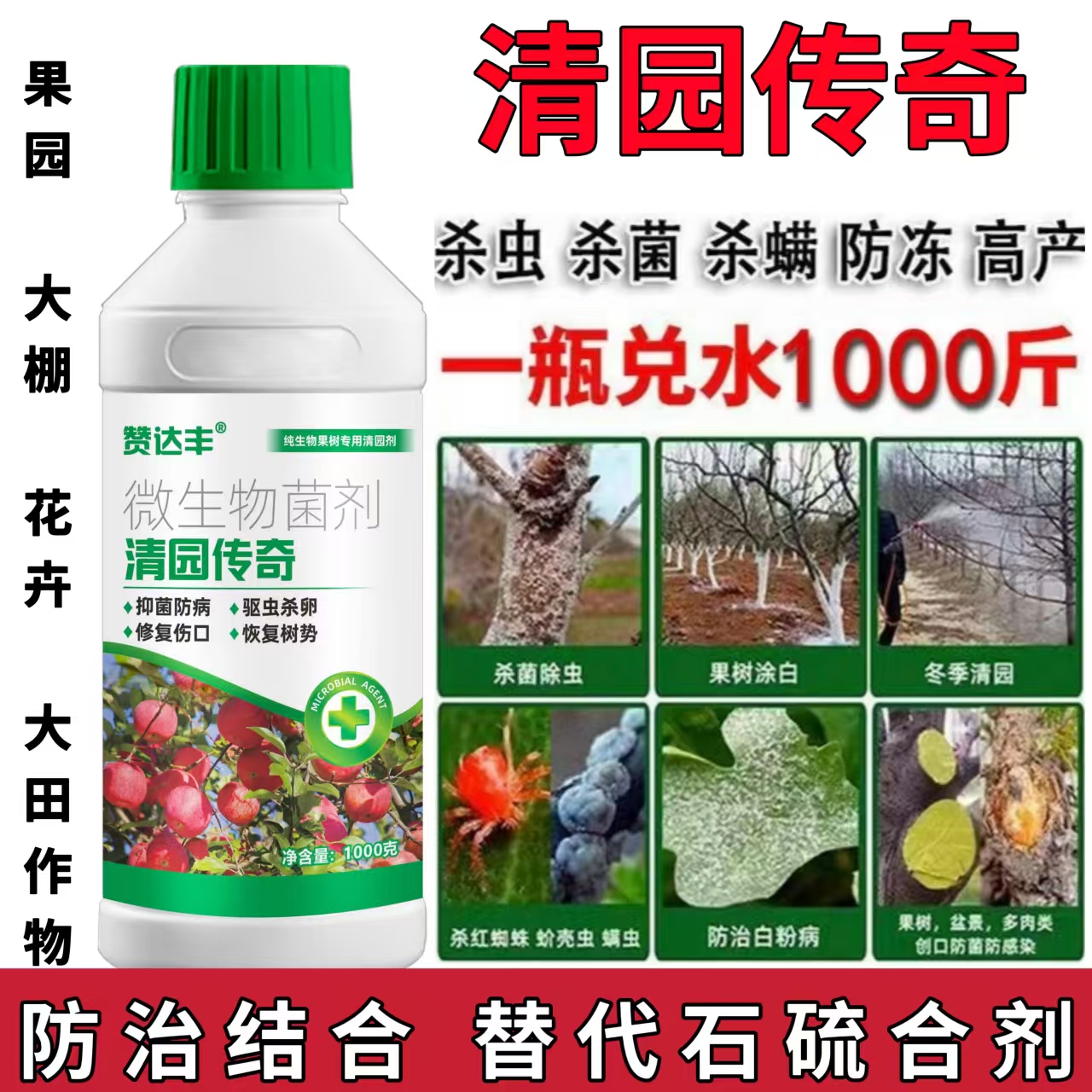 清园传奇果树专用清园剂 苹果树清园剂抑菌防病驱虫杀卵恢复树势