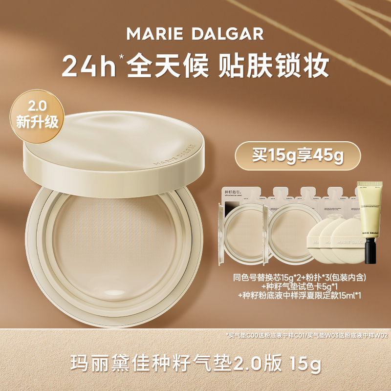 【适合混合皮】玛丽黛佳种籽气垫升级版贴肤遮瑕锁妆持妆骆王宇CC