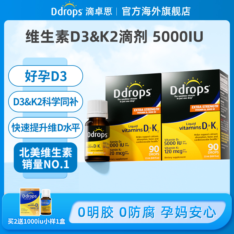 Ddrops滴卓思孕期产后补钙5000iu成人维生素d3维生素k2 W