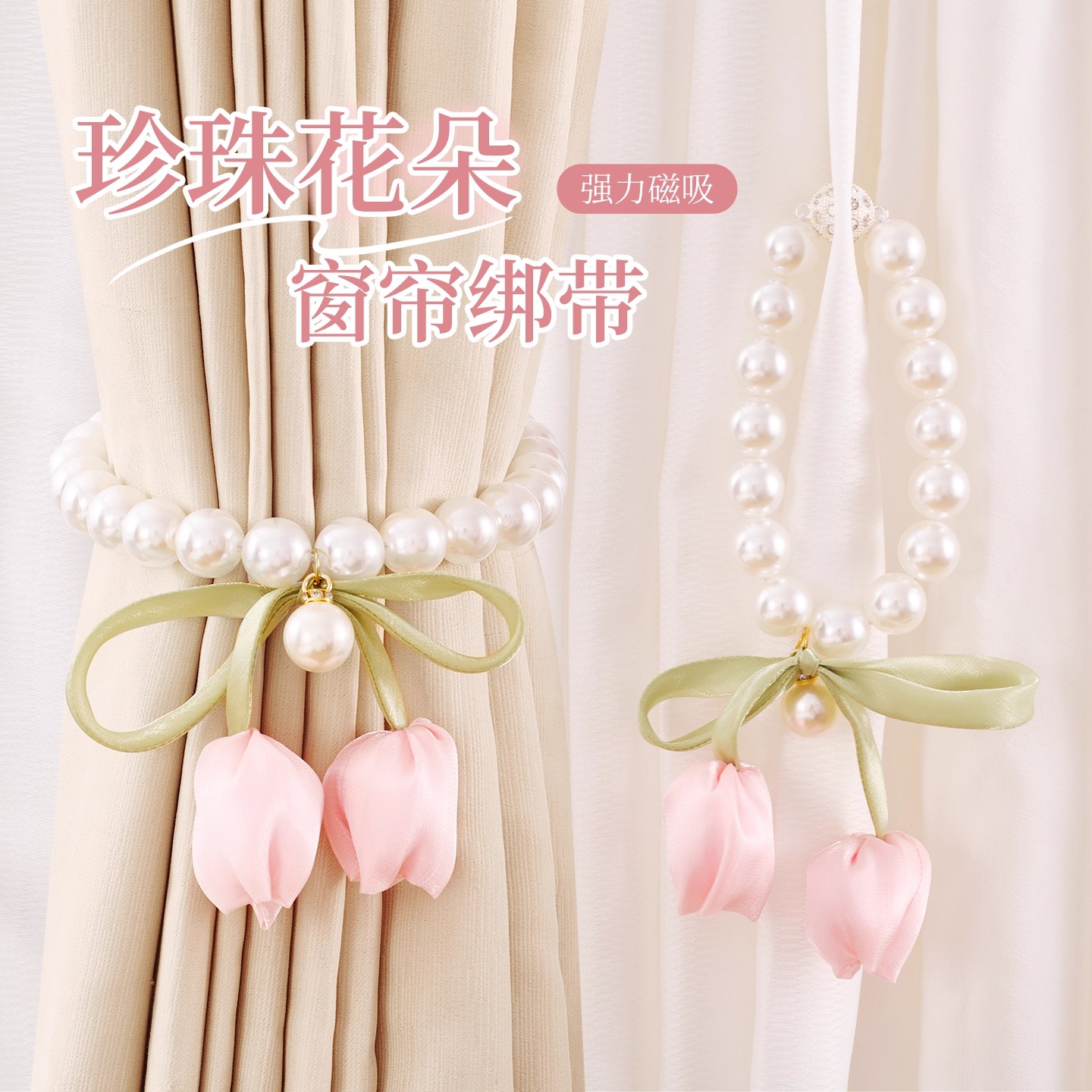 轻奢高档磁吸珍珠窗帘绑带窗帘扣环绑绳绑饰窗帘纱帘收拢绳绑带