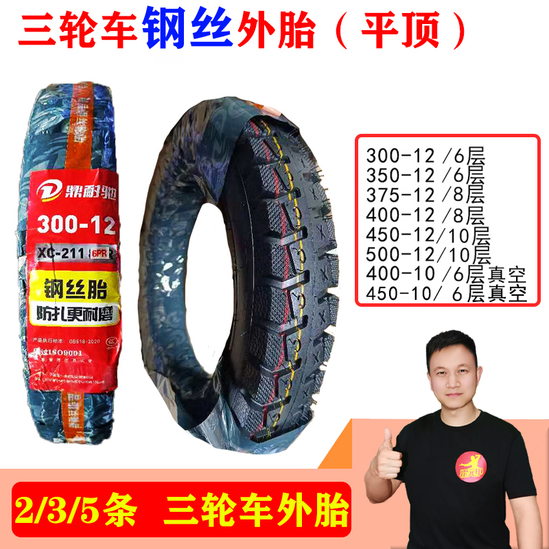 【618】2/3/5条 三轮车平顶钢丝胎外胎300/350/400/450-12