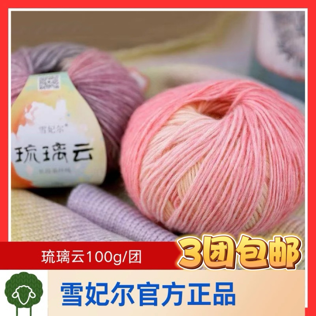 雪妃尔正品云段染纱线手工编织渐变色毛衣围巾帽子毛线【约100g]
