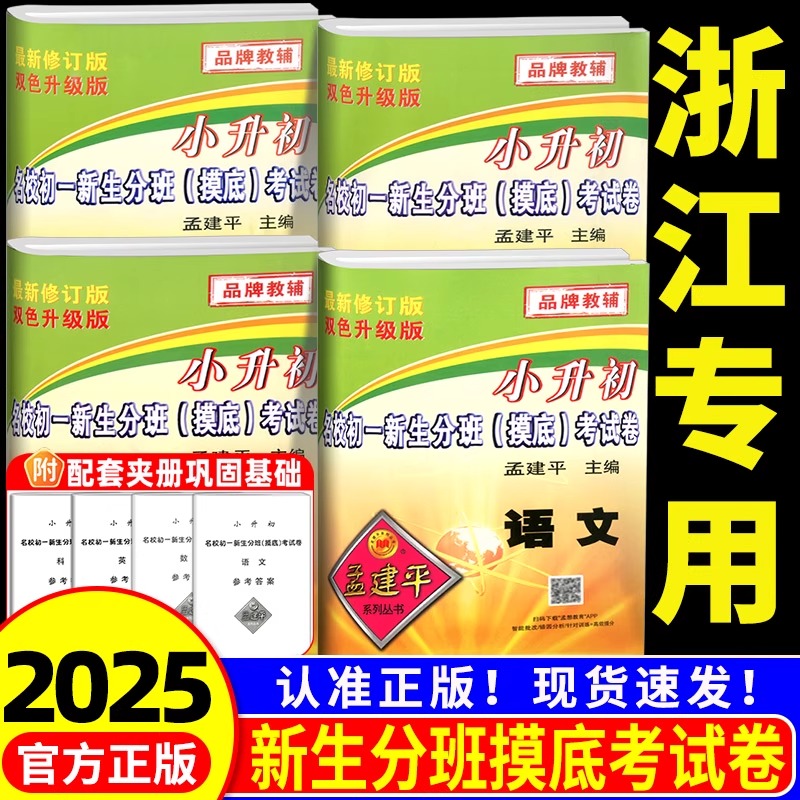 浙江专用2025孟建平小升初名校初一新生分班摸底考试卷小升初