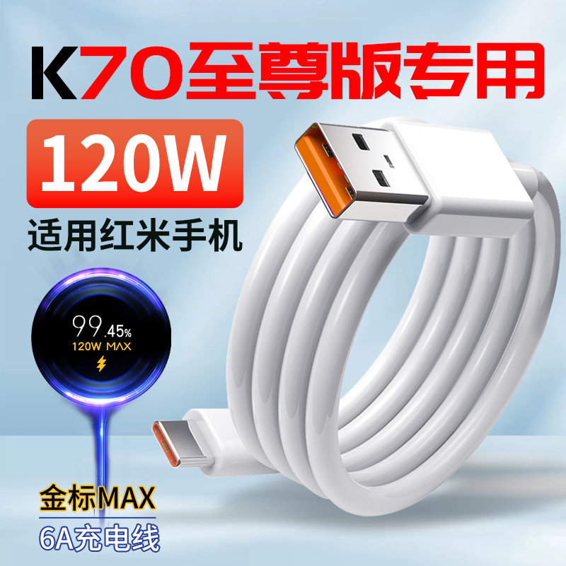 适用小米红米K70至尊版数据线120W快充原装Redmi K70至尊版充电线