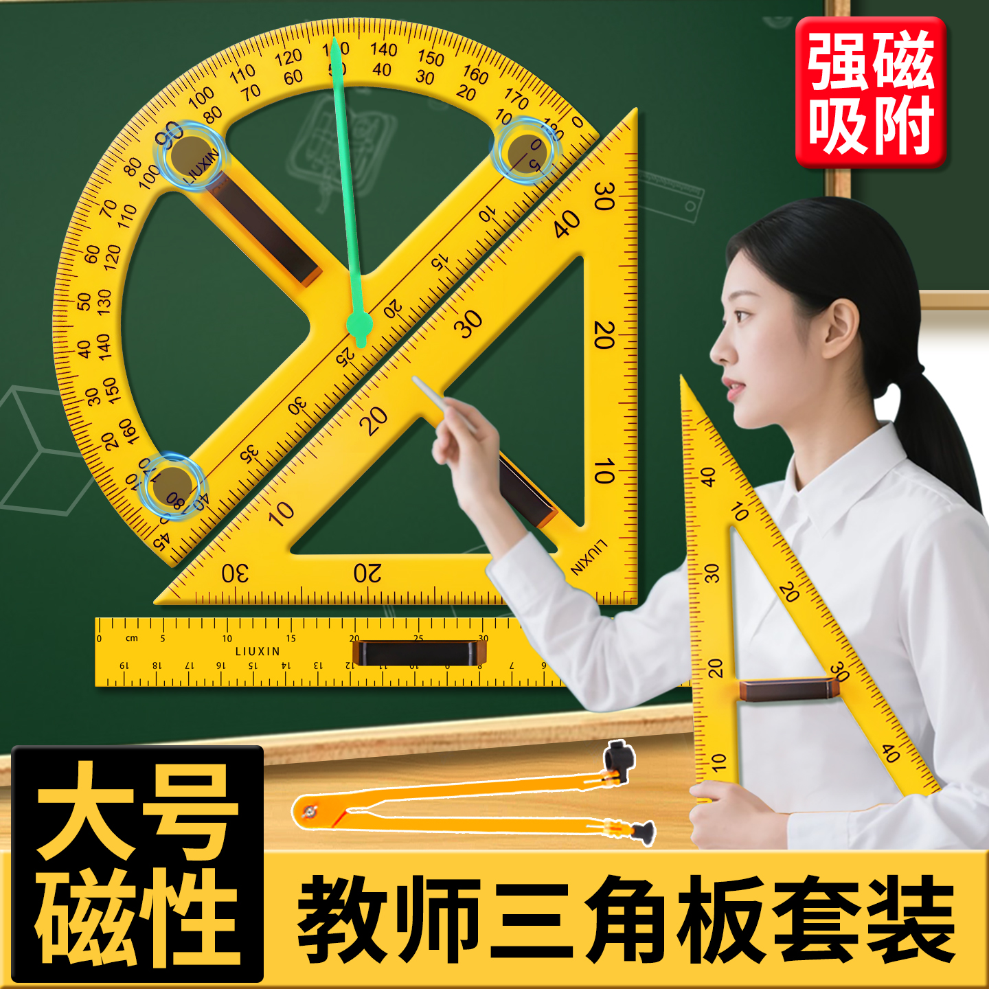大号三角板教师用大三角尺套装磁性教具教学专用圆规多功能尺子
