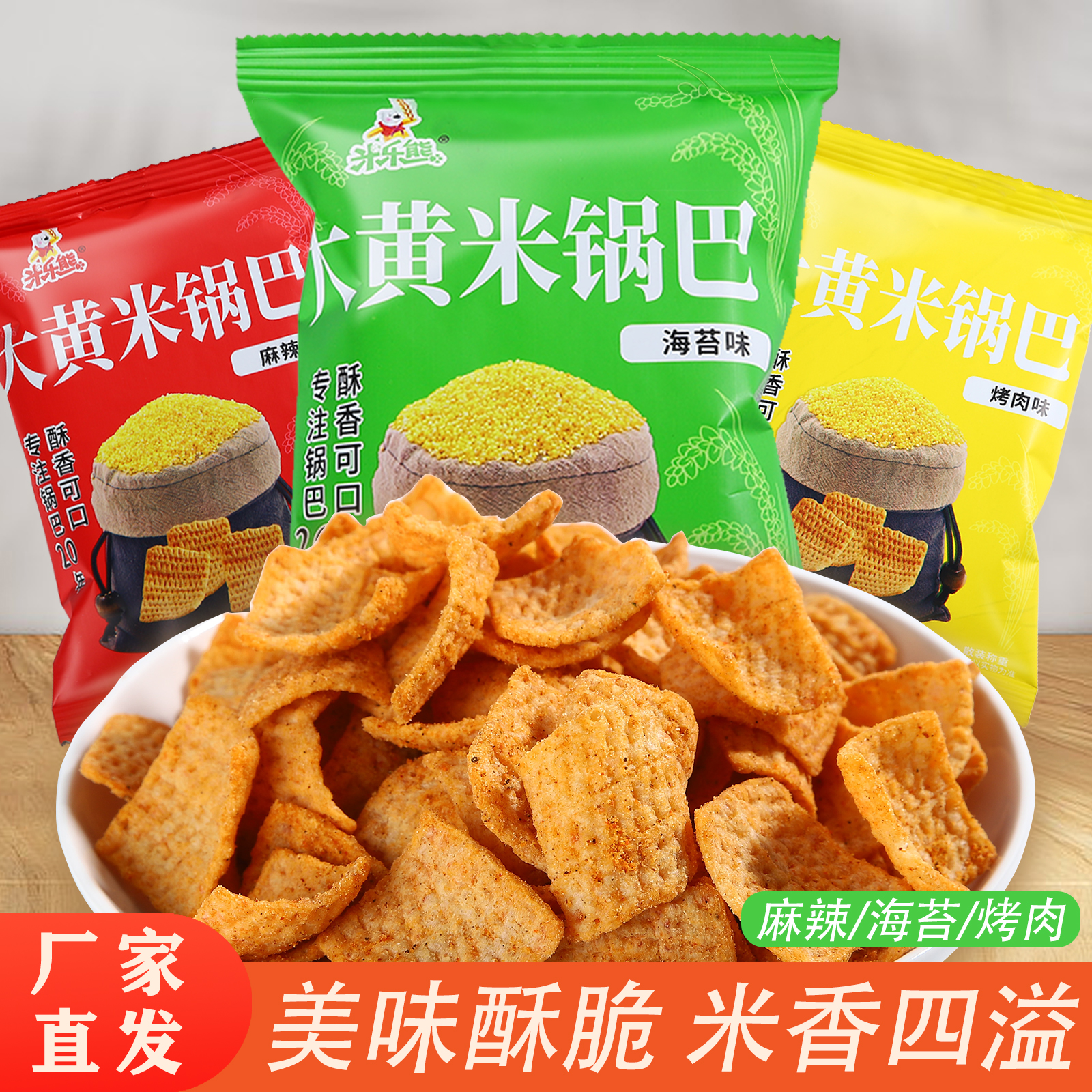 【米乐熊】爆款大黄米粗粮锅巴锅巴粗粮零食膨化食品办公室香脆