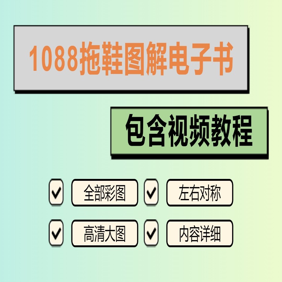 1088钩鞋图解教程