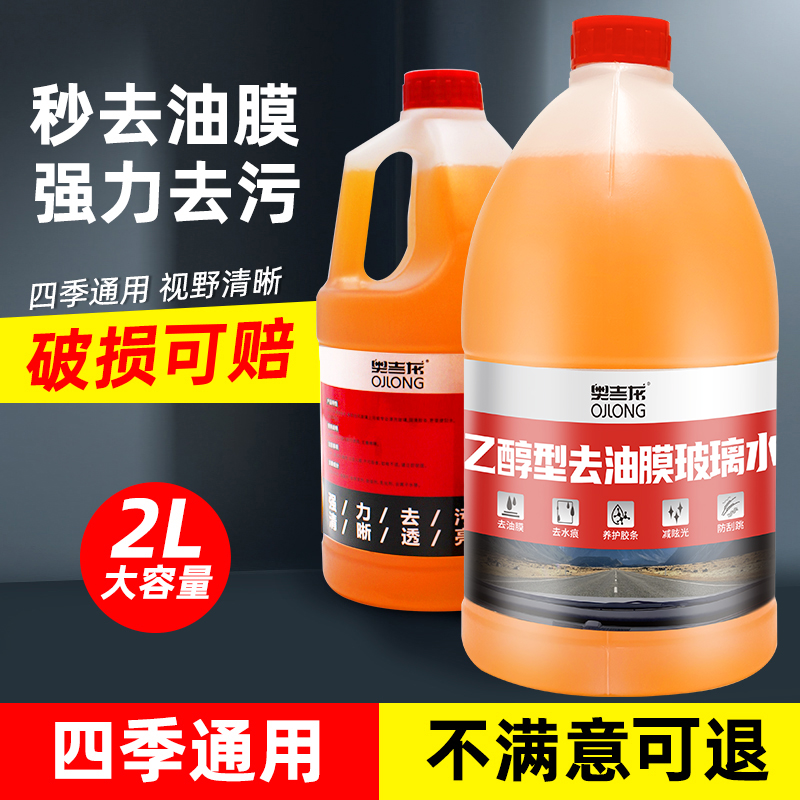 奥吉龙汽车玻璃水强力去污四季通用除油膜清洁大桶雨刮液2L装