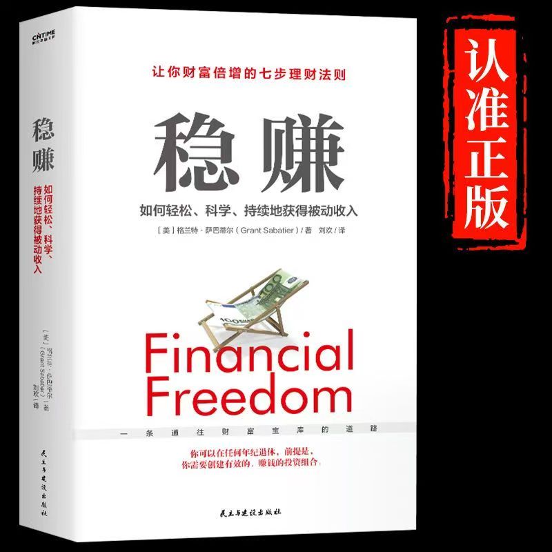 稳赚:如何轻松科学持续地获得被动收入 普通上班族 提升收入妙招