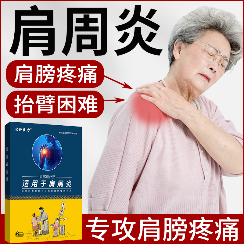 宋奇良方肩周炎专用贴肩膀疼痛肩部磁疗贴