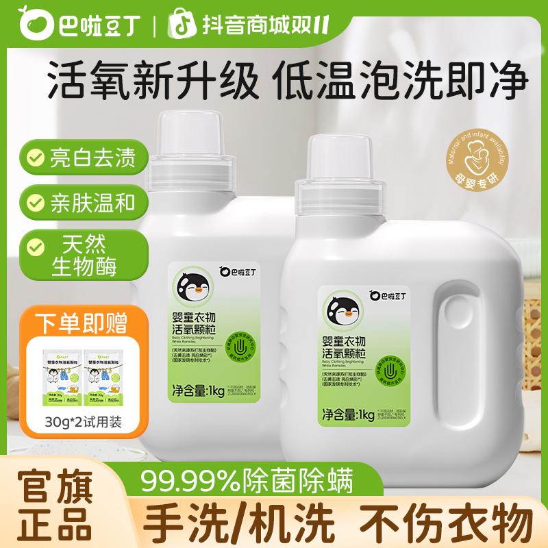 巴啦豆丁婴童衣物活氧颗粒活氧泡洗粉低温速溶青少年校服去污去黄
