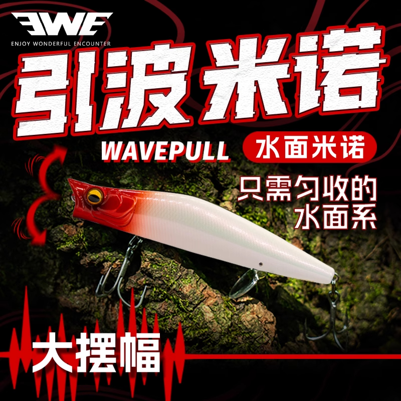 美夏EWE路亚饵 引波米诺波爬路亚饵假饵远投海鲈翘嘴鲈鱼假饵
