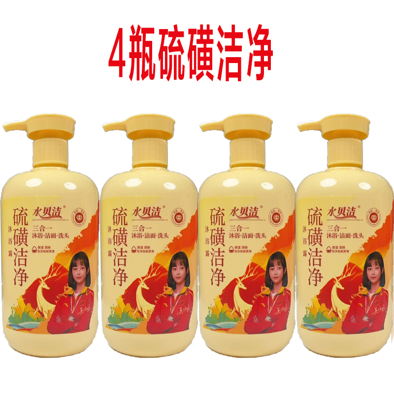 水贝洁【4瓶硫磺皂】硫磺洁净液体硫磺三合一洗发水沐浴露
