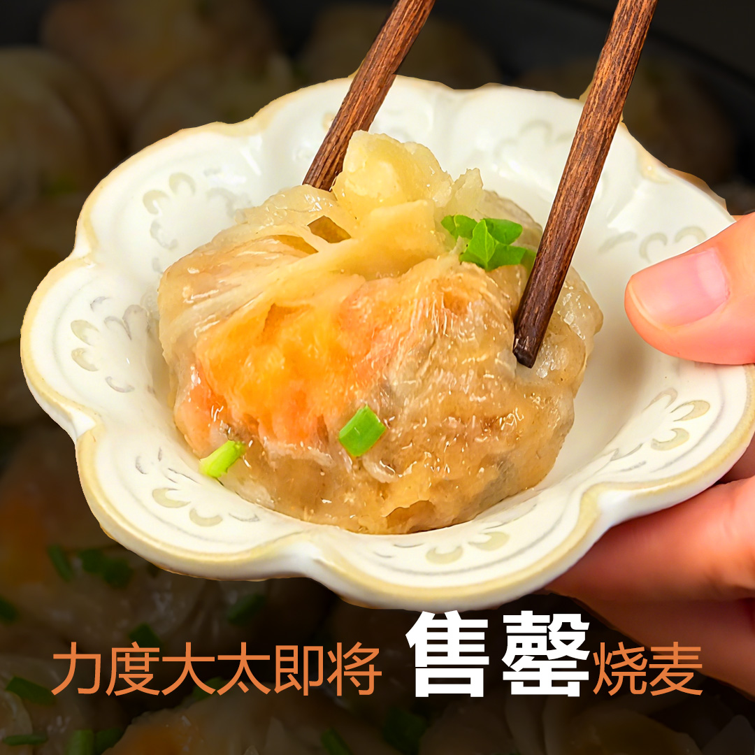 【展会机制】正宗纸皮烧麦皮薄拉丝速冻半成儿童营养早餐加热即食T