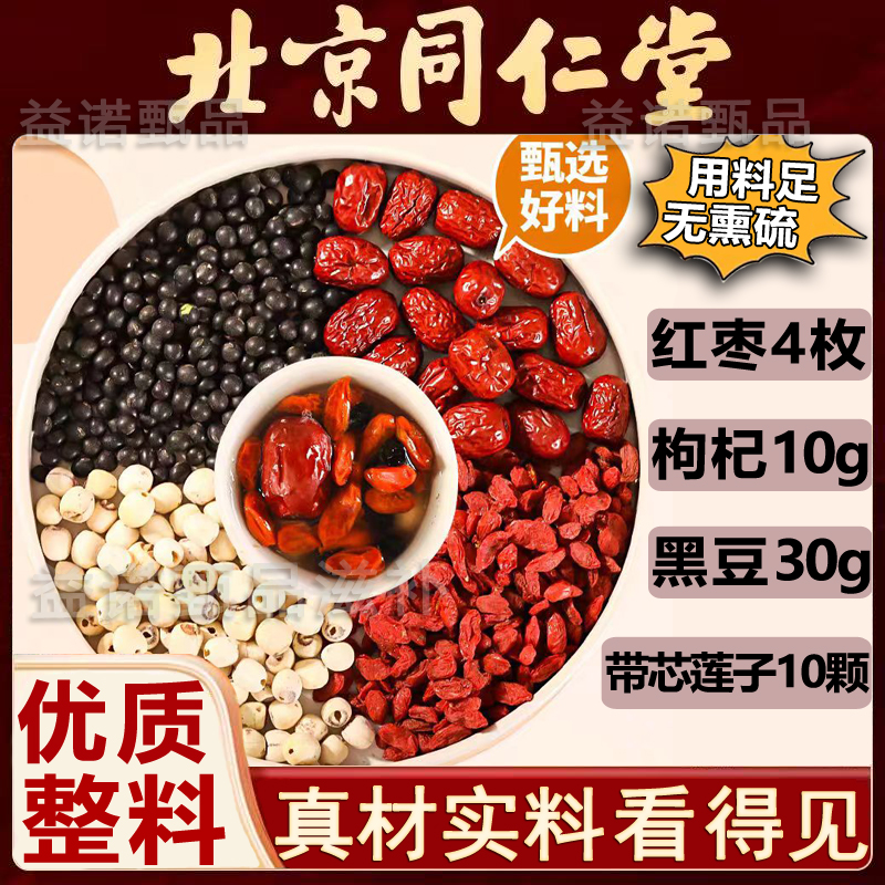 黑豆红枣莲子枸杞茶 优质好料带芯莲子 煮水泡茶养发好 名医剂量