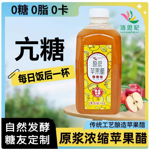 控无糖人专用苹果醋原浆100%纯浓缩汁水老人孕妇血糖高代餐食品