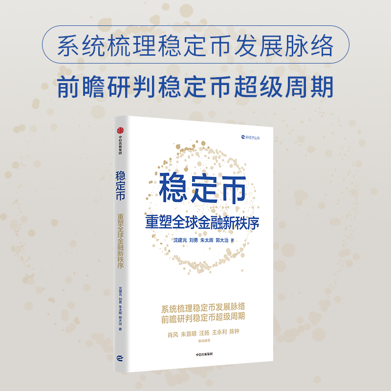 稳定币：重塑全球金融新秩序稳定币 加密货币 数字货币 区块链 全