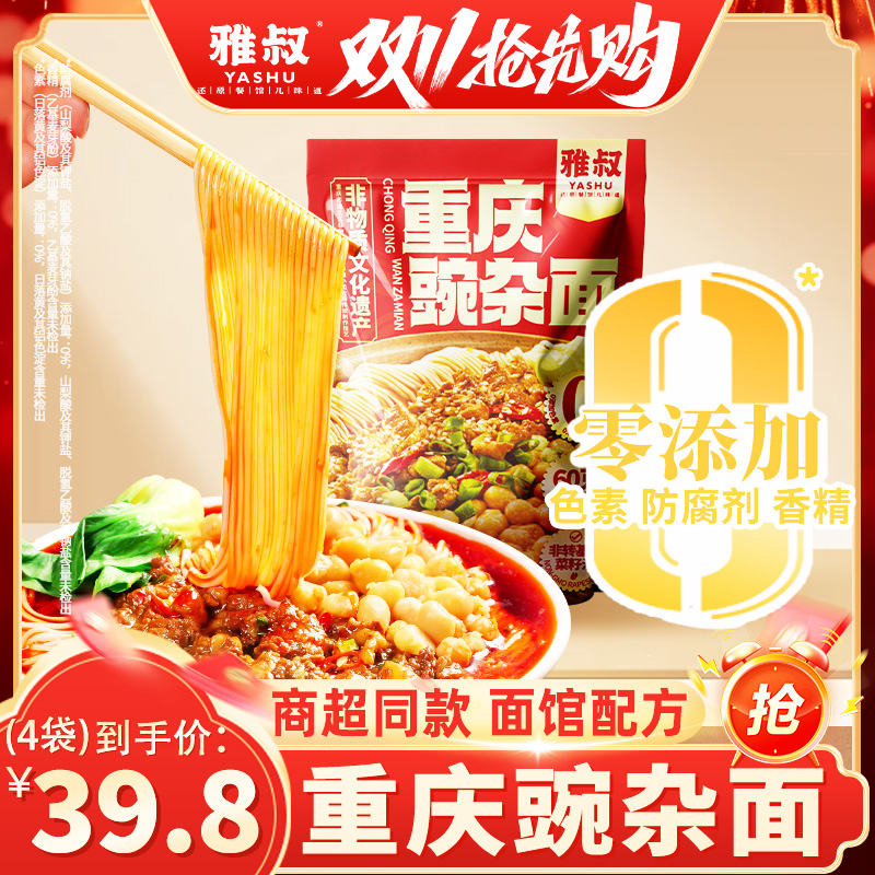 雅叔非遗重庆豌杂面245g*4袋装优手工挂面配料干净不含防腐剂色素