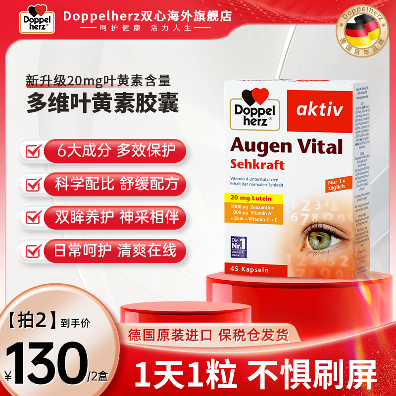 Doppelherz双心成人多维叶黄素 45粒/盒 【直播专属】