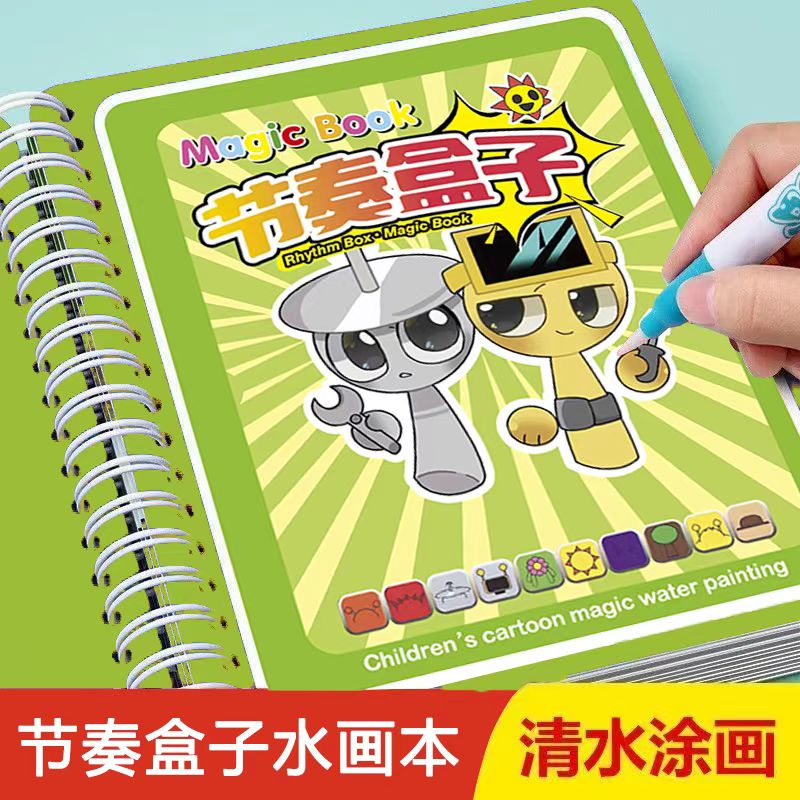 节奏盒子水画本反复涂鸦清水涂色幼儿园益智绘画玩具画画儿童