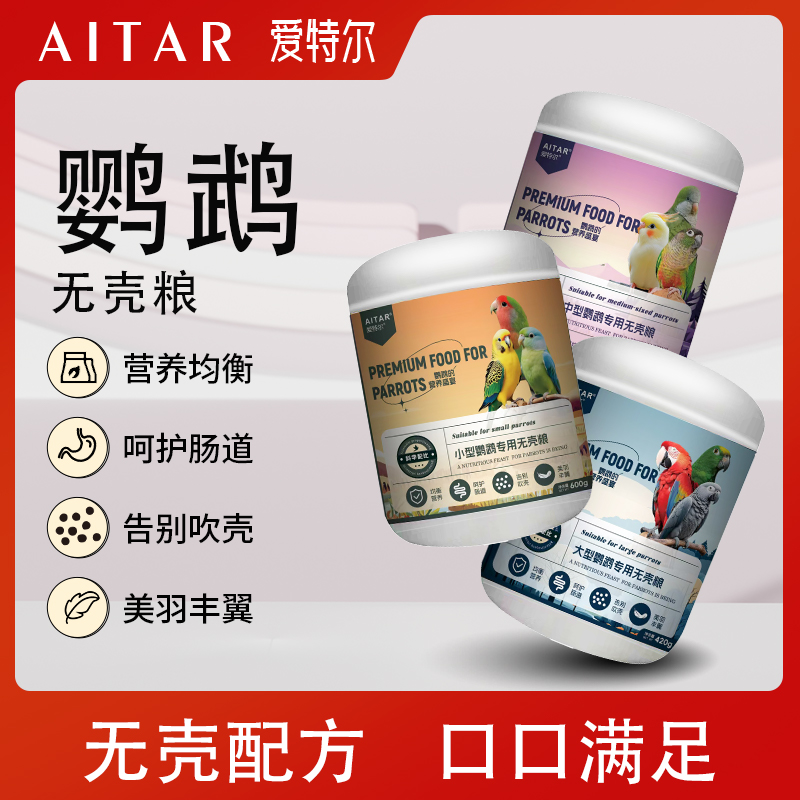 AITAR爱特尔鹦鹉无壳粮大中小型鹦鹉小太阳牡丹玄凤鹦鹉鸟粮主食