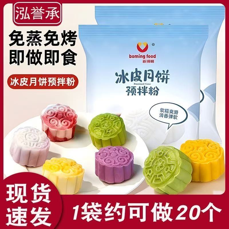 冰皮月饼预拌粉专用diy材料套餐制作套装烘焙原料家用自制中秋甜