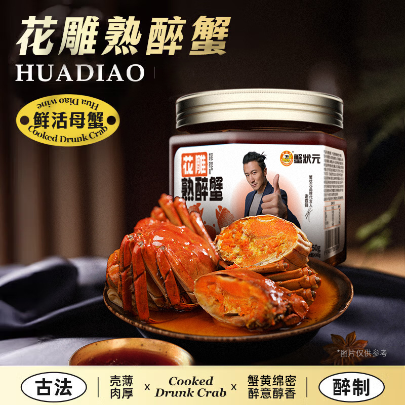 【买一赠一】蟹状元花雕熟醉蟹优质熟食大闸蟹腌制螃蟹即食好吃解馋