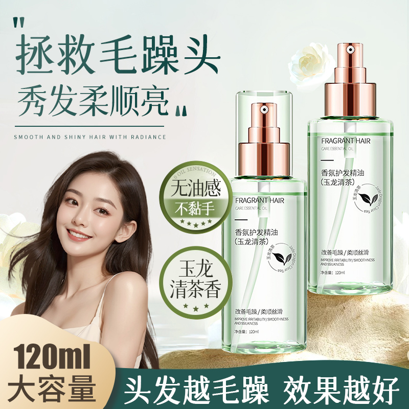 清茶香氛护发精油防毛躁柔顺剂补水干枯烫染受损持久留香