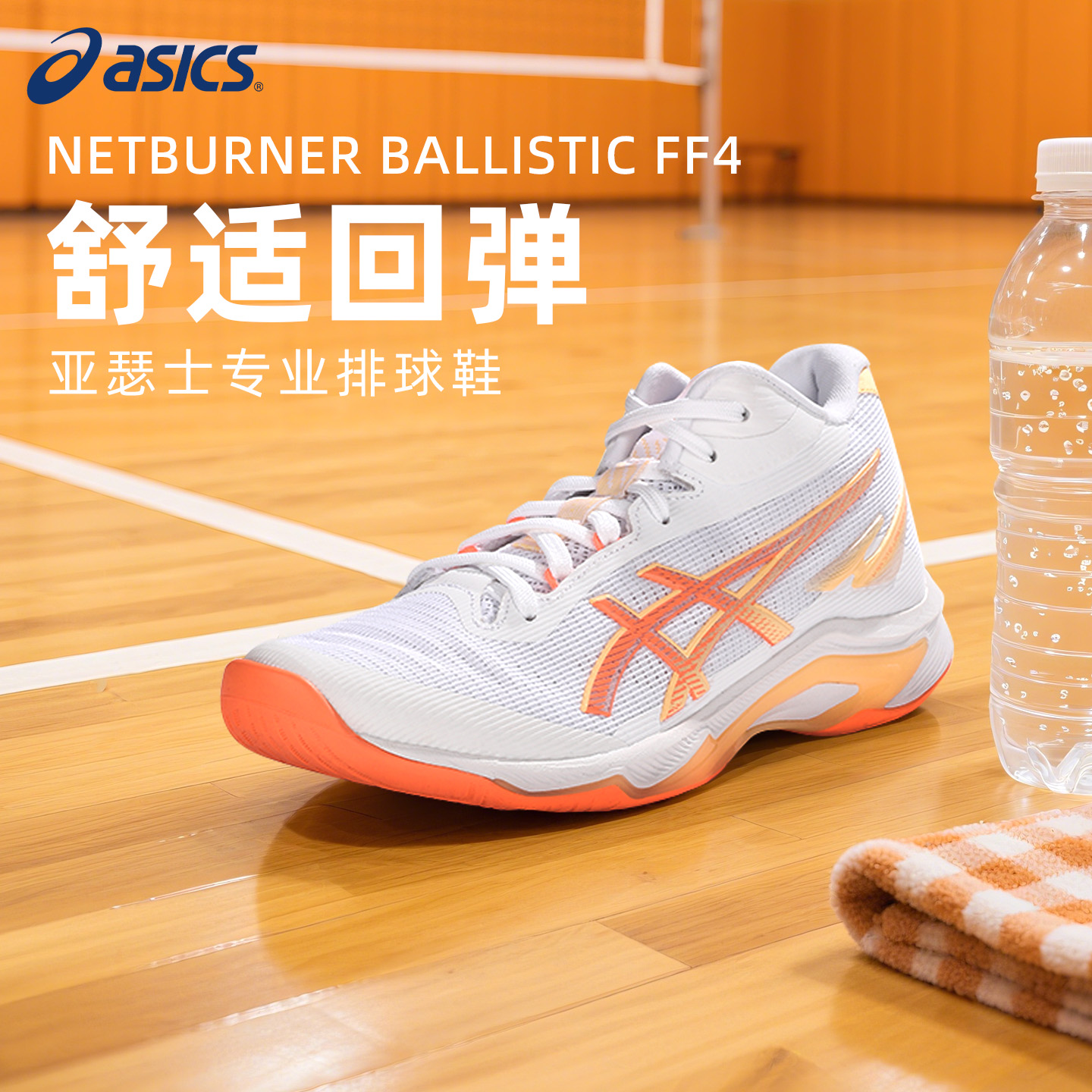 ASICS/亚瑟士NETBURNER BALLISTIC FF4排球鞋男女同款耐磨减震