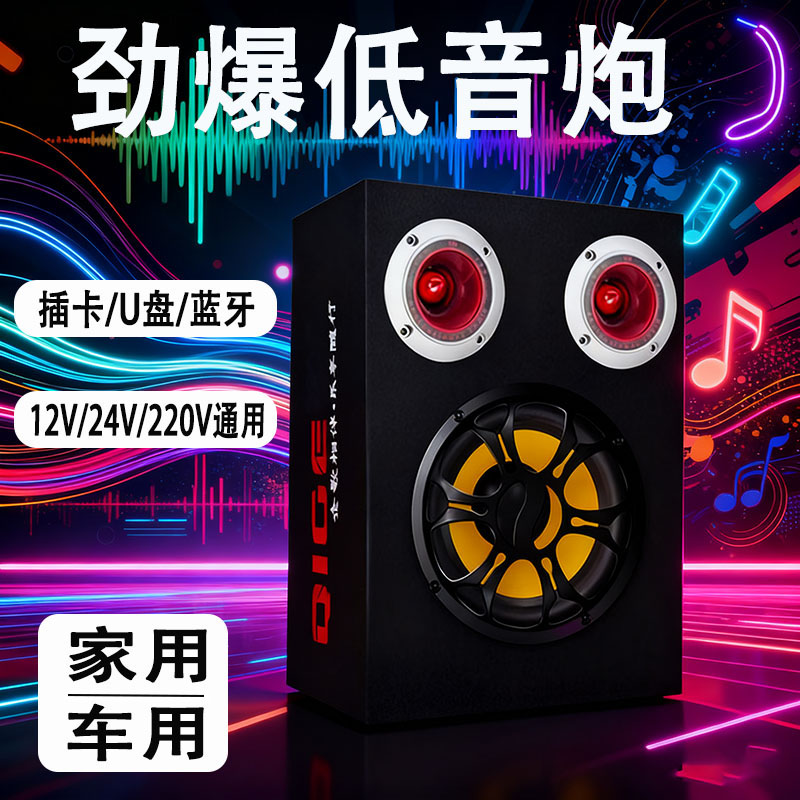 车载低音炮12v24v重低音汽车大功率专用音箱无线蓝牙家用220V音响