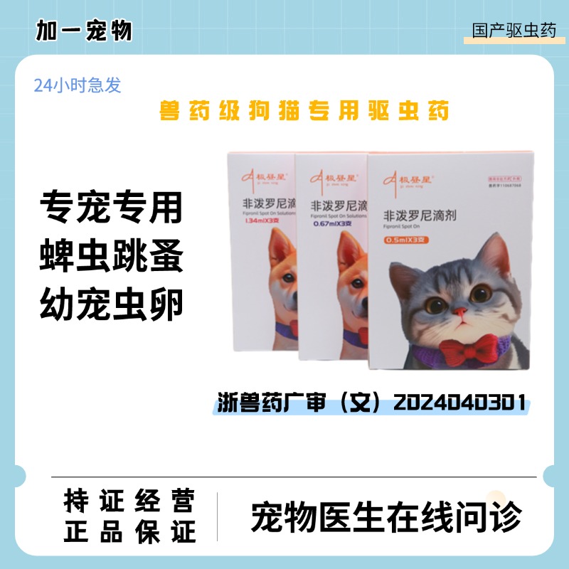 极昼星狗狗猫咪驱虫蜱虫跳蚤体外驱虫猫咪驱虫套餐非泼罗尼滴剂