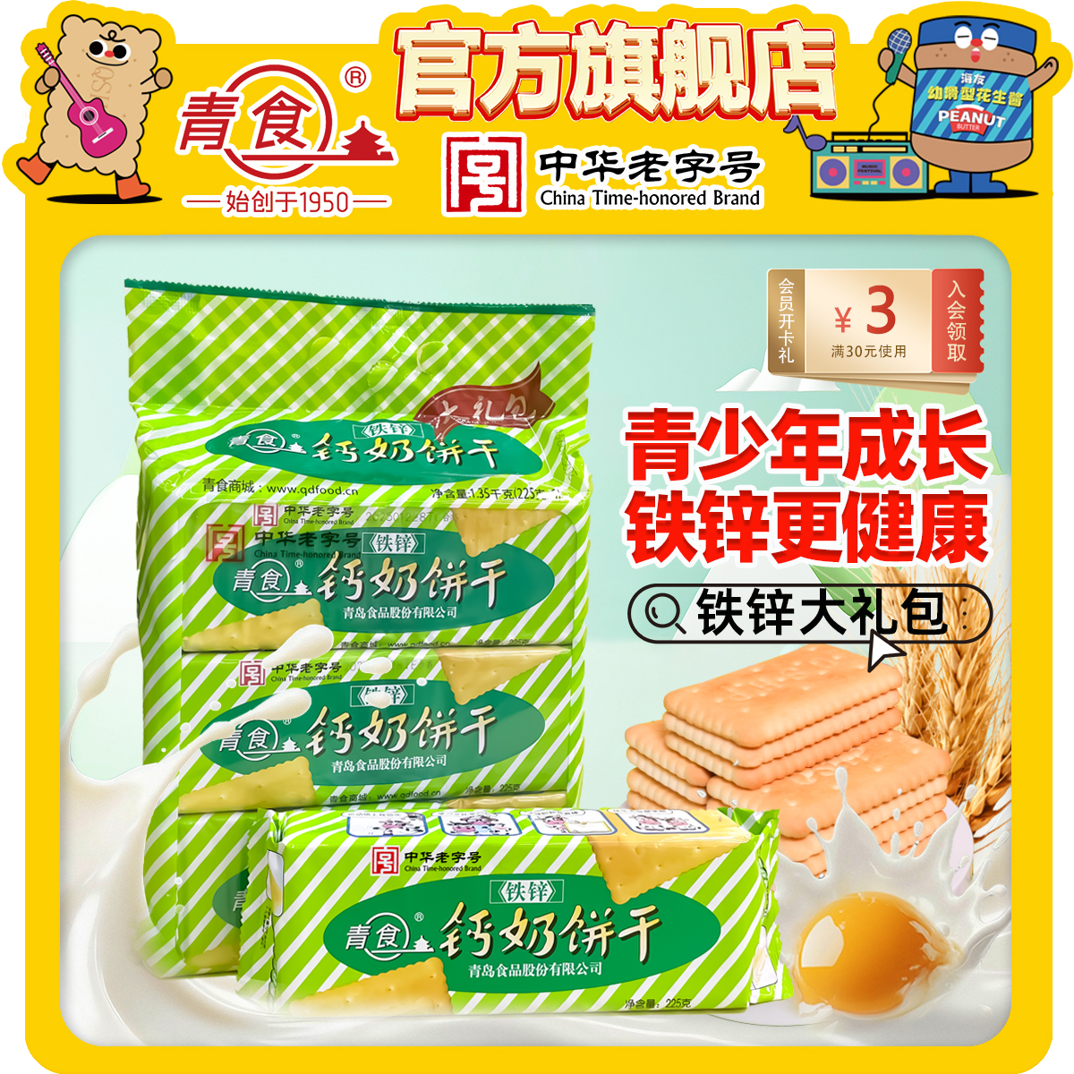 山东青食钙奶饼干大礼包装铁锌大礼包（内含6条）