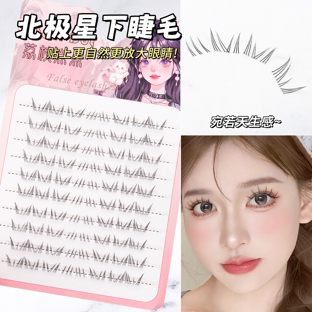 新款北极星下睫毛假睫毛日系仿真分段式单簇短款新手春日美妆纯野