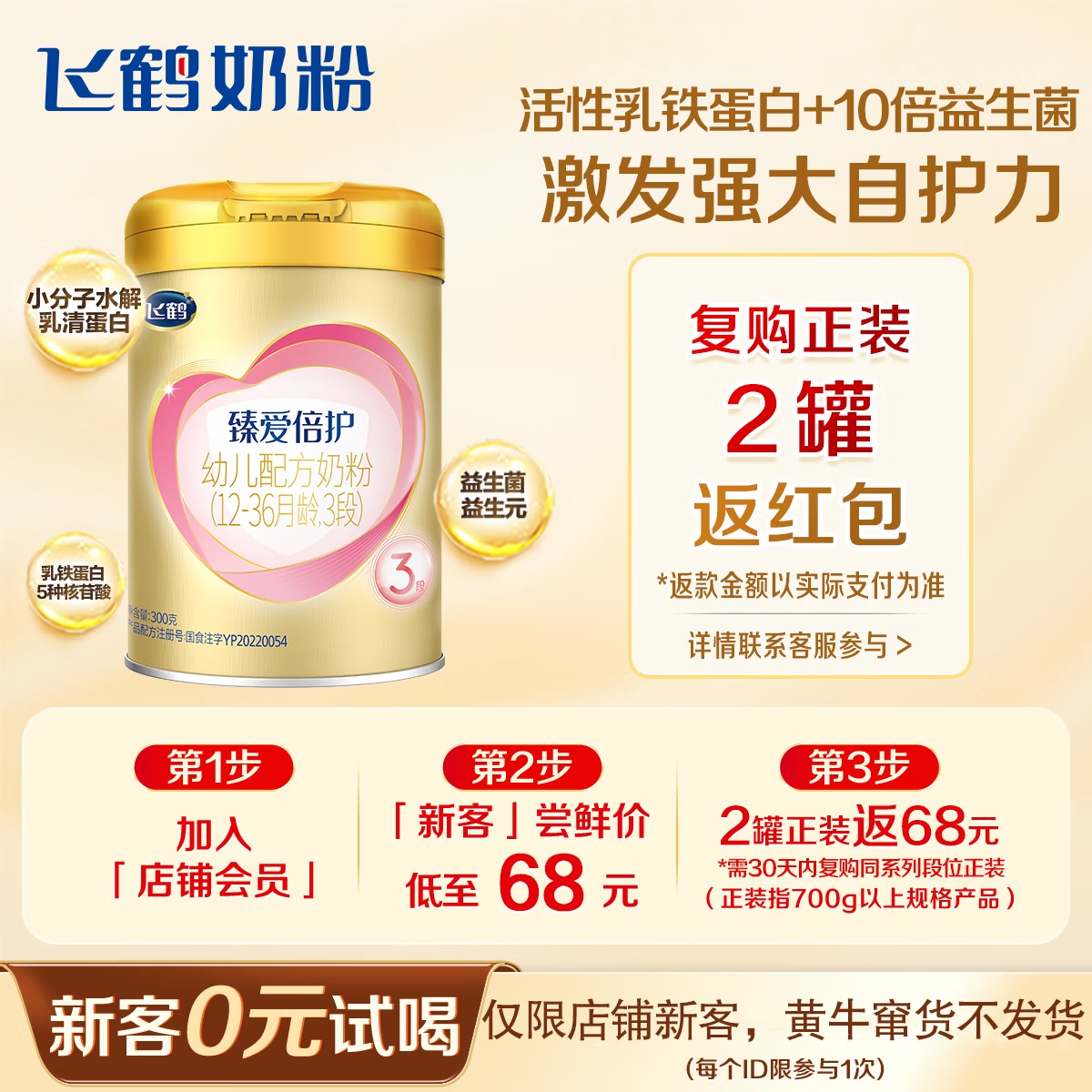 【新客0元试喝】飞鹤吸收臻爱倍护2/3段婴幼儿配方营养经典奶粉300g