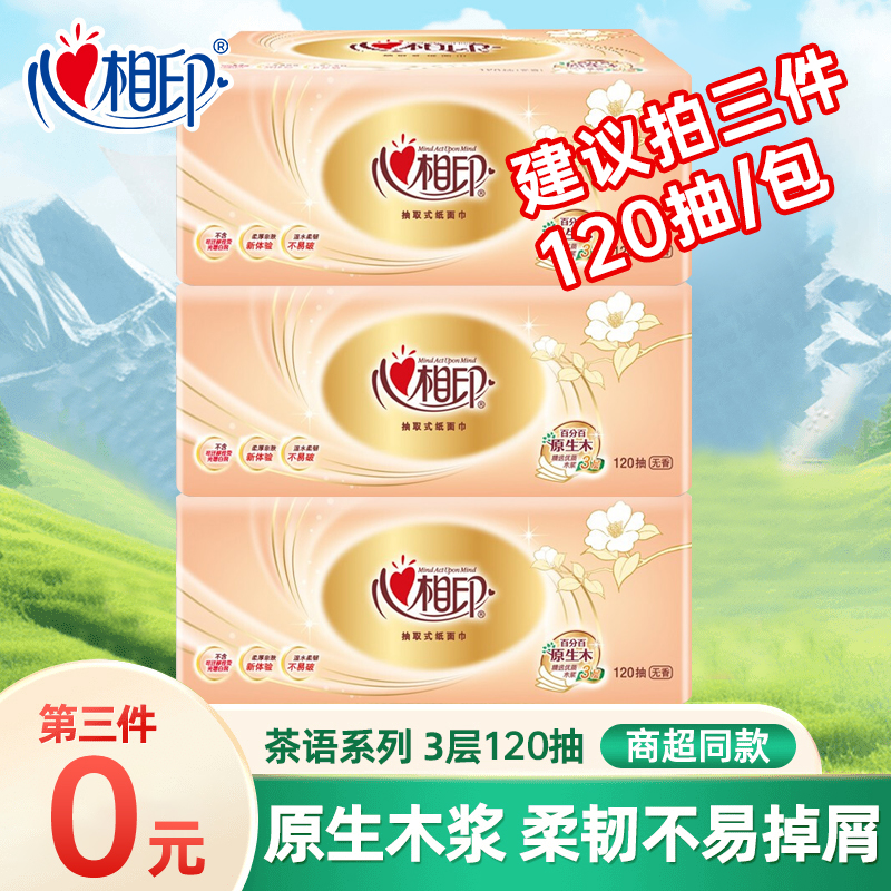【建议拍三件】心相印金装经典120抽无印花抽纸实惠装亲肤抽纸家用