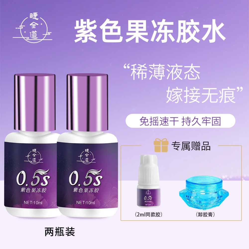 睫全道美睫师店专用嫁接假睫毛胶水0.5秒种速干持久牢固软态超粘