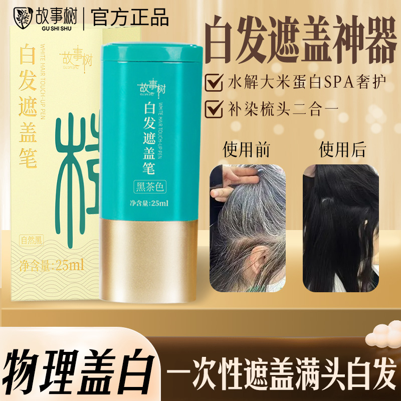 【故事树】水解角蛋白美发笔一梳上色神器 清爽不粘腻 轻松盖白25ml