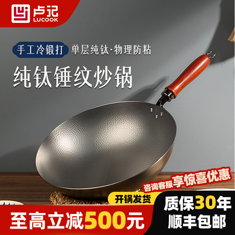 卢记【手工冷锻打】纯钛炒锅无涂层健康圆底锅平底锅家用不粘锅