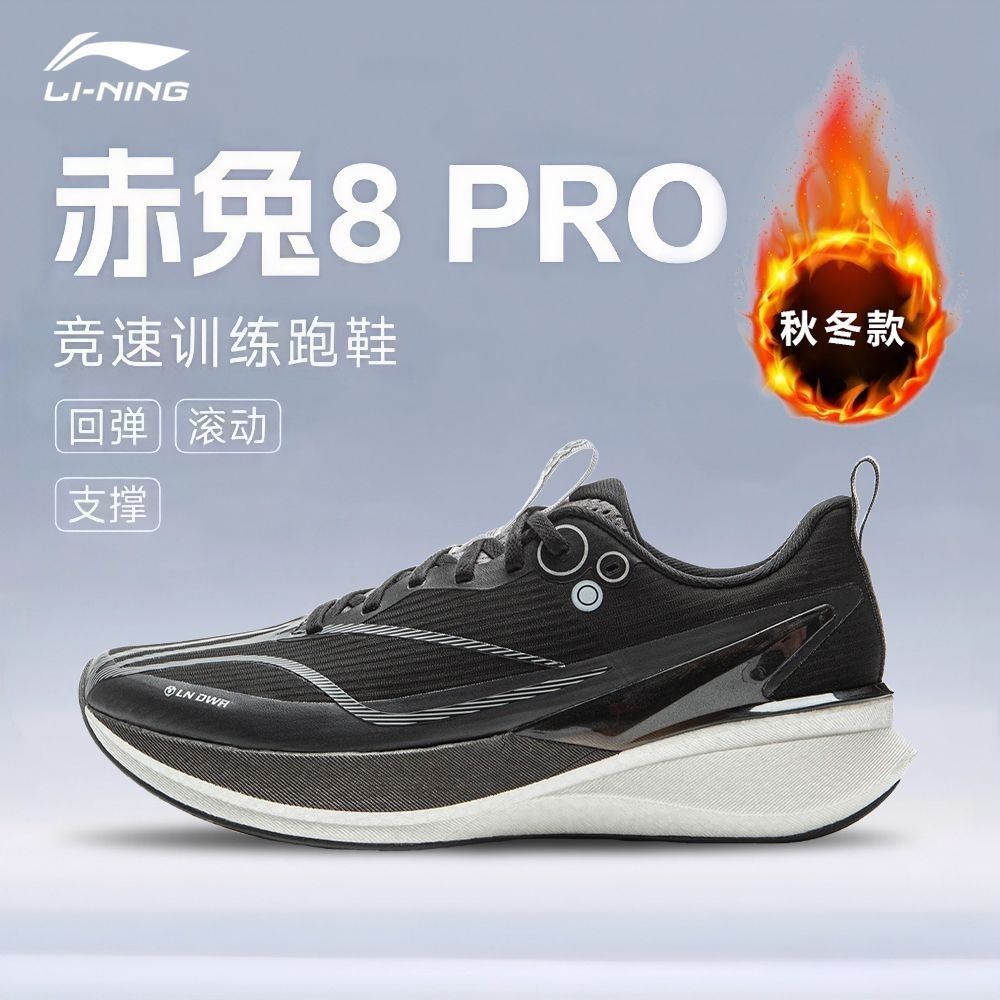 【秋冬新品】李宁赤兔8PRO反光䨻丝轻量高回弹竞速训练跑鞋ARPV015