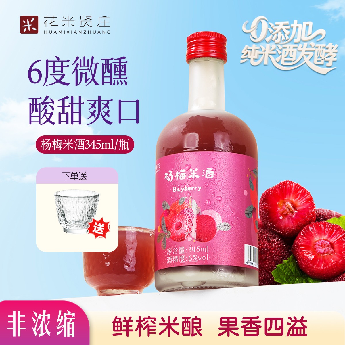 花米贤庄新品低度微醺6度鲜榨杨梅果汁发酵甜果酒345ml小瓶装