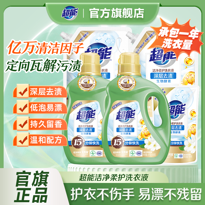 超能洁净柔护洗衣液家庭囤货装深层去渍天然椰子油手洗温和A