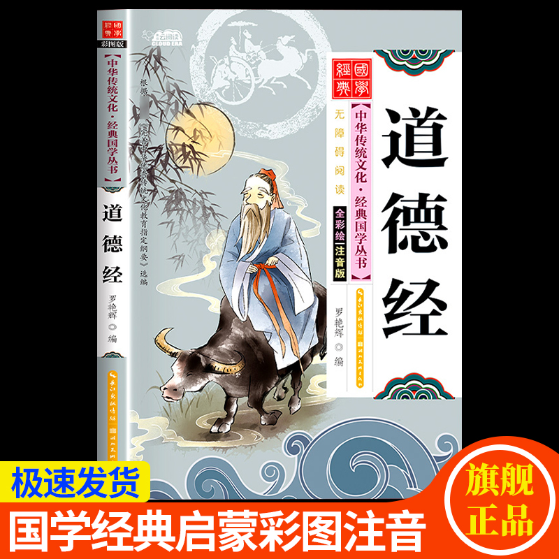【完整81章】道德经正版国学经典彩图注音版道德经小学生课外阅读书