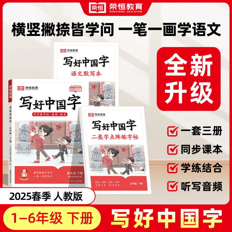 荣恒教育【写好中国字】1-9年级上下册小学语文同步练字帖人教版